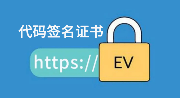 EV代码签名证书
