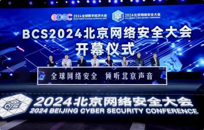 AI驱动安全 2024北京网络安全大会（BCS）开幕
