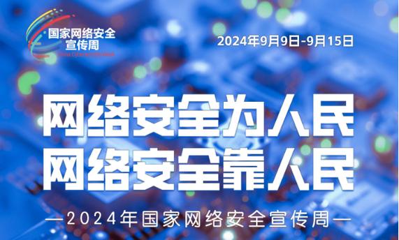 2024年国家网络安全宣传周将于9月9日至15日在全国范围举