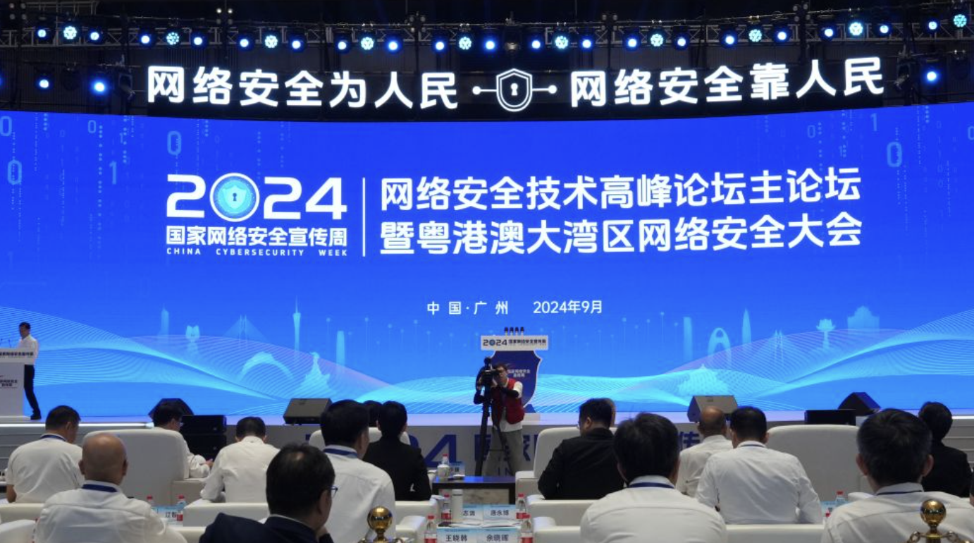 2024年网络安全技术高峰论坛在广州举办