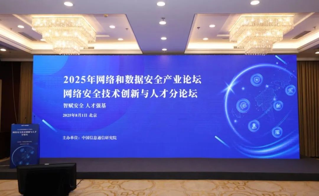 2025年网络和数据安全产业论坛在京举行