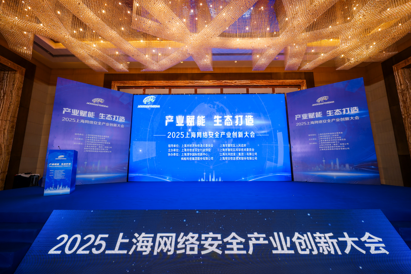 2025上海网络安全产业创新大会召开