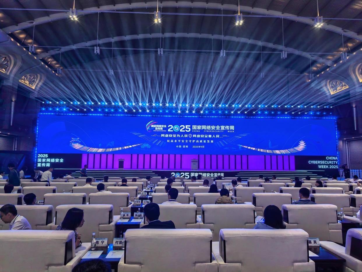 2025年国家网络安全宣传周在昆明启幕