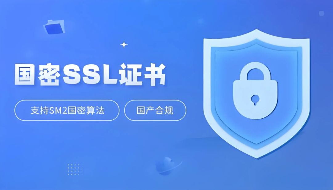国密SSL证书是什么？