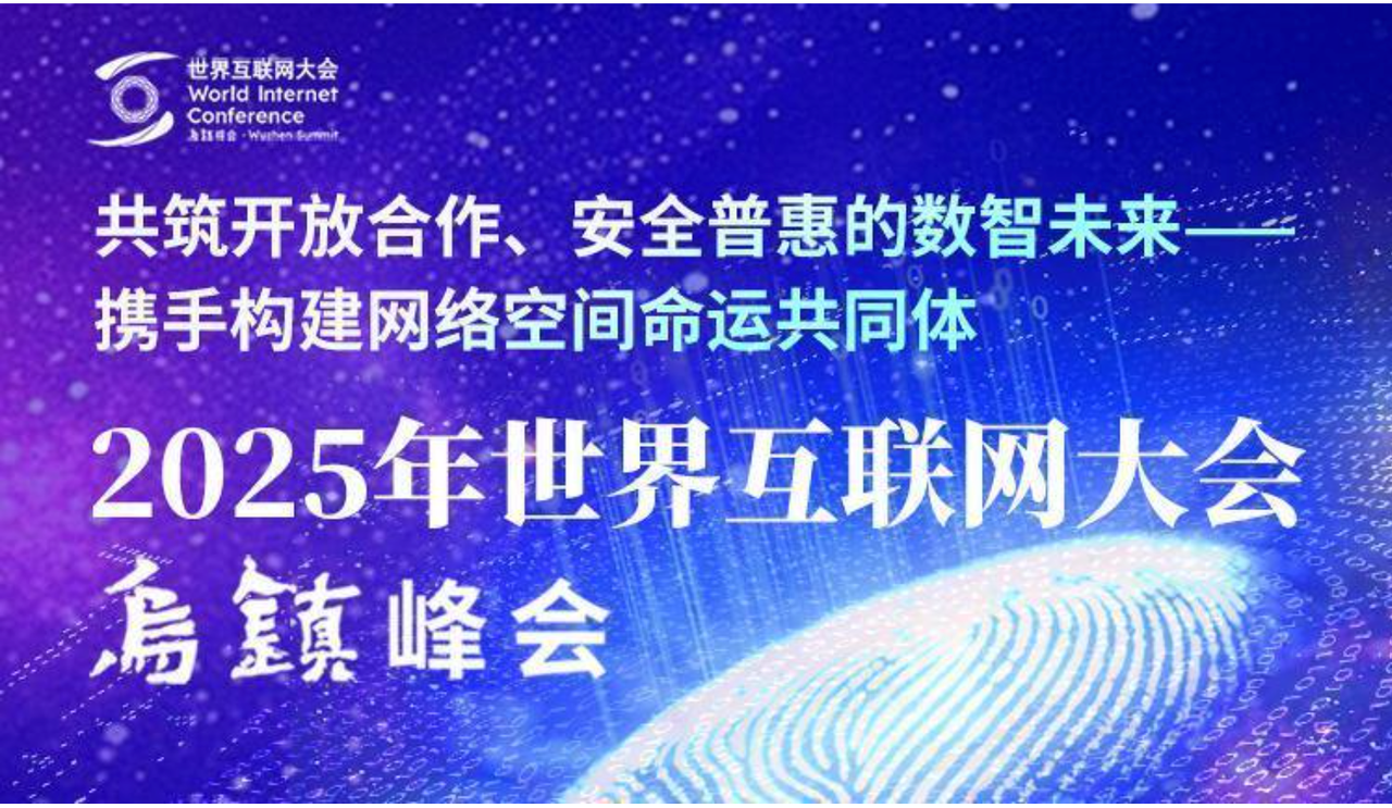 2025年世界互联网大会：共绘数智未来新图景