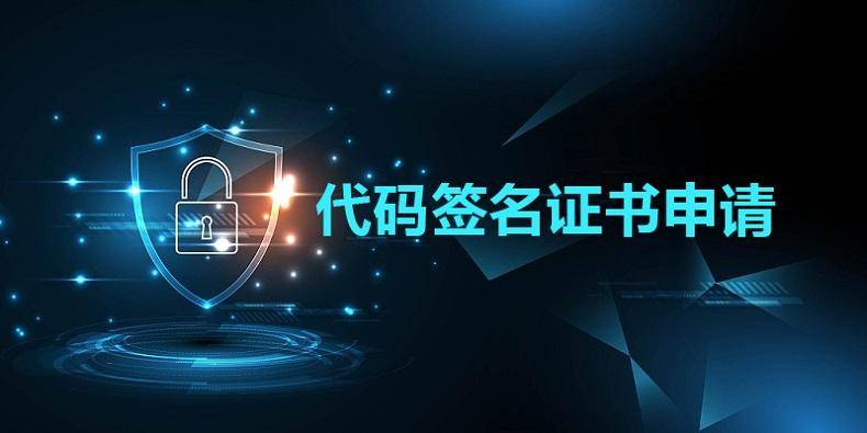 什么是代码签名证书？