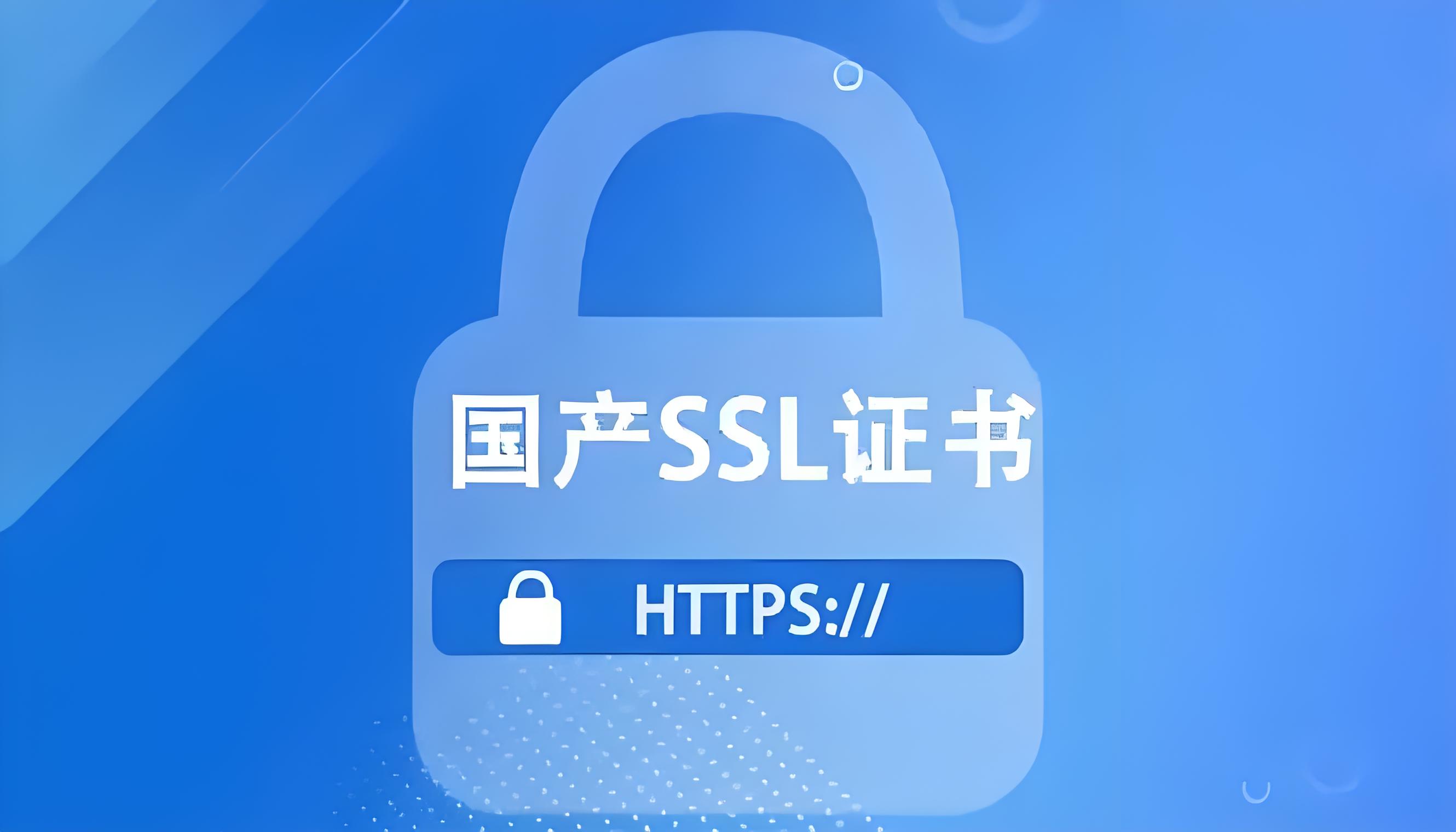 什么是国产SSL证书？