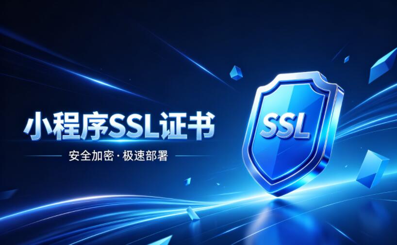 微信小程序必须要安装SSL证书吗？