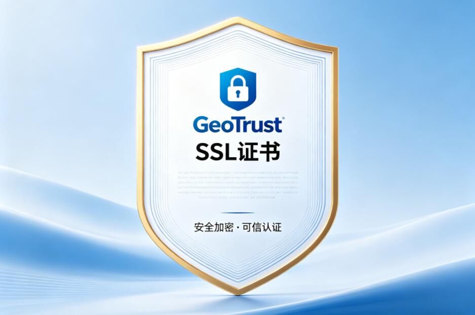 Geotrust SSL证书