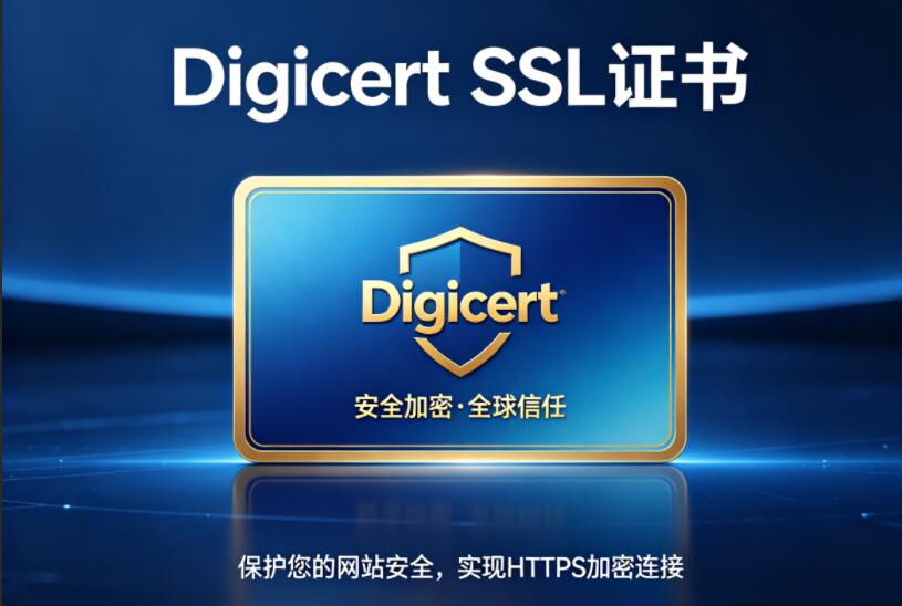 Digicert SSL证书